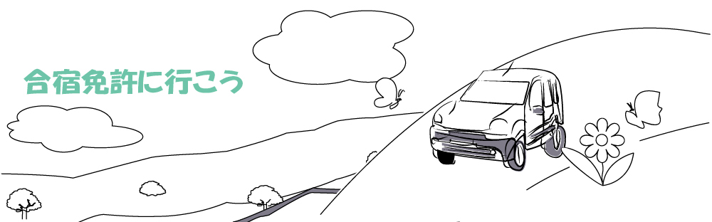 合宿免許に行こう